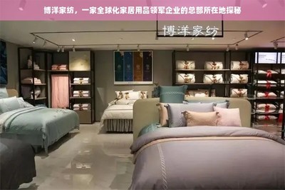 博洋家紡 全球化家居用品領軍企業的總部探秘